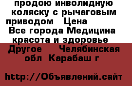 продою инволидную коляску с рычаговым приводом › Цена ­ 8 000 - Все города Медицина, красота и здоровье » Другое   . Челябинская обл.,Карабаш г.